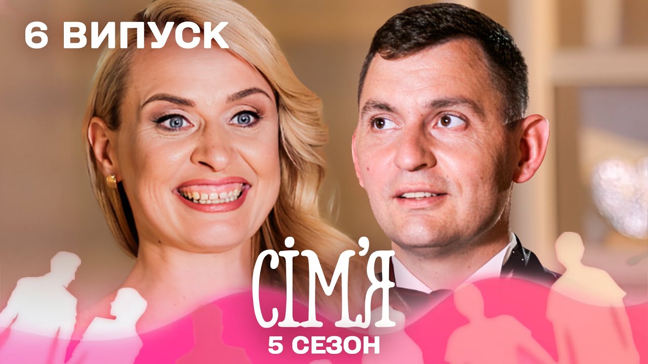 😍 Вона хотіла кохання, а отримала КАЗКУ | Сім'я — 6 випуск | 5 сезон