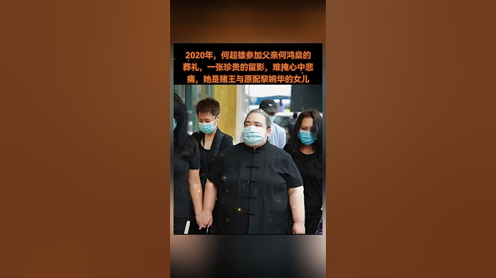 2020年，女儿何超雄素服送别赌王！赌王何鸿燊与原配黎婉华的最后一个孩子！那一刻她只是痛失父亲的普通女儿...#熱門 #怀旧 #老照片 #豪门 #赌王 #何超雄#何鸿燊 #黎婉华