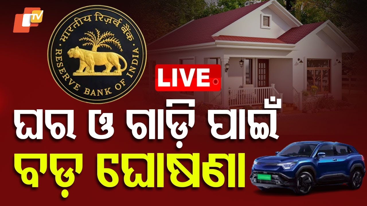 ???? Live | ଘର ଓ ଗାଡ଼ି ପାଇଁ ବଡ଼ ଘୋଷଣା | RBI MPC cuts repo rate for first time in 5 years