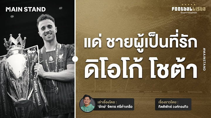 แด่ชายผู้เป็นที่รัก ดิโอโก้ โชต้า | Footballista Ep.1117