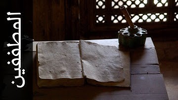 سورة المطففين طارق عبدالغني دعوب   Surah Al Mutaffifin Tareq Abdulgani daawob
