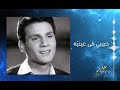 حبيبي فى عيني ه عبد الحليم حافظ Habibi Fi Anaya Abdelhalim Hafez 
