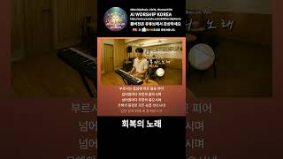 [AI Worship] 🎶 회복의 노래 | Korean R&amp;B Ballad Ver.