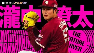 瀧中瞭太『変幻自在で翻弄!! 7回無失点で今季初勝利』《THE FEATURE PLAYER》