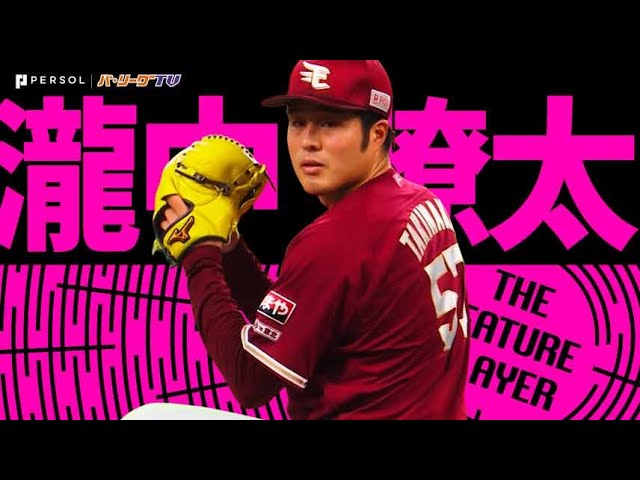 瀧中瞭太『変幻自在で翻弄!! 7回無失点で今季初勝利』《THE FEATURE