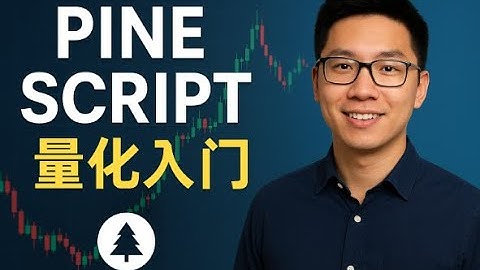 全网最细量化入门课程