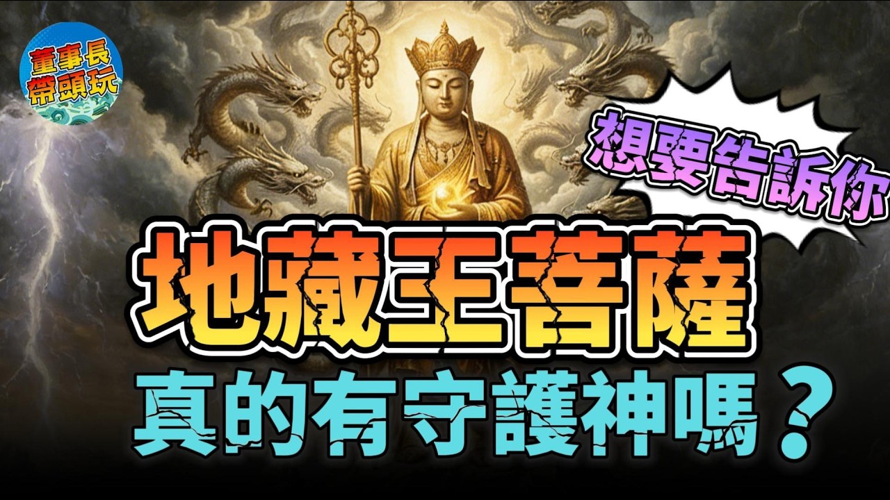 【地藏王菩薩想要告訴你】念地藏王本願經念久了會有守護靈嗎？