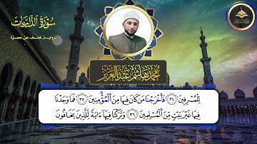 سورة الذاريات برواية خلف عن حمزة  الشيخ محمد هاشم عبد العزيز