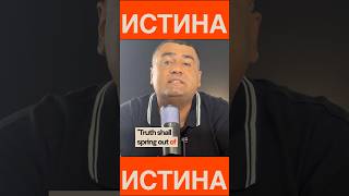 ИСТИНА ВОЗНИКНЕТ ИЗ ЗЕМЛИ