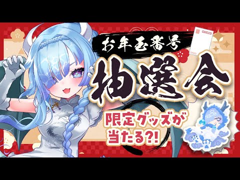 限定グッズが当たる！お年玉番号抽選会！2024🎍【#水影凪ルカ　#雑談配信】