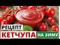 🍅🌶️Готовим КЕТЧУП на зиму- вкусный, ароматный, настоящий! Рецепту 25 лет и все без изменений.