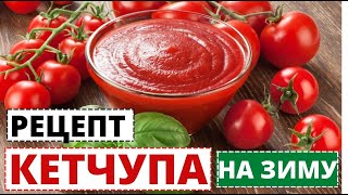 Рецепт КЕТЧУПА на зиму. Варю так 25 лет, без изменений.