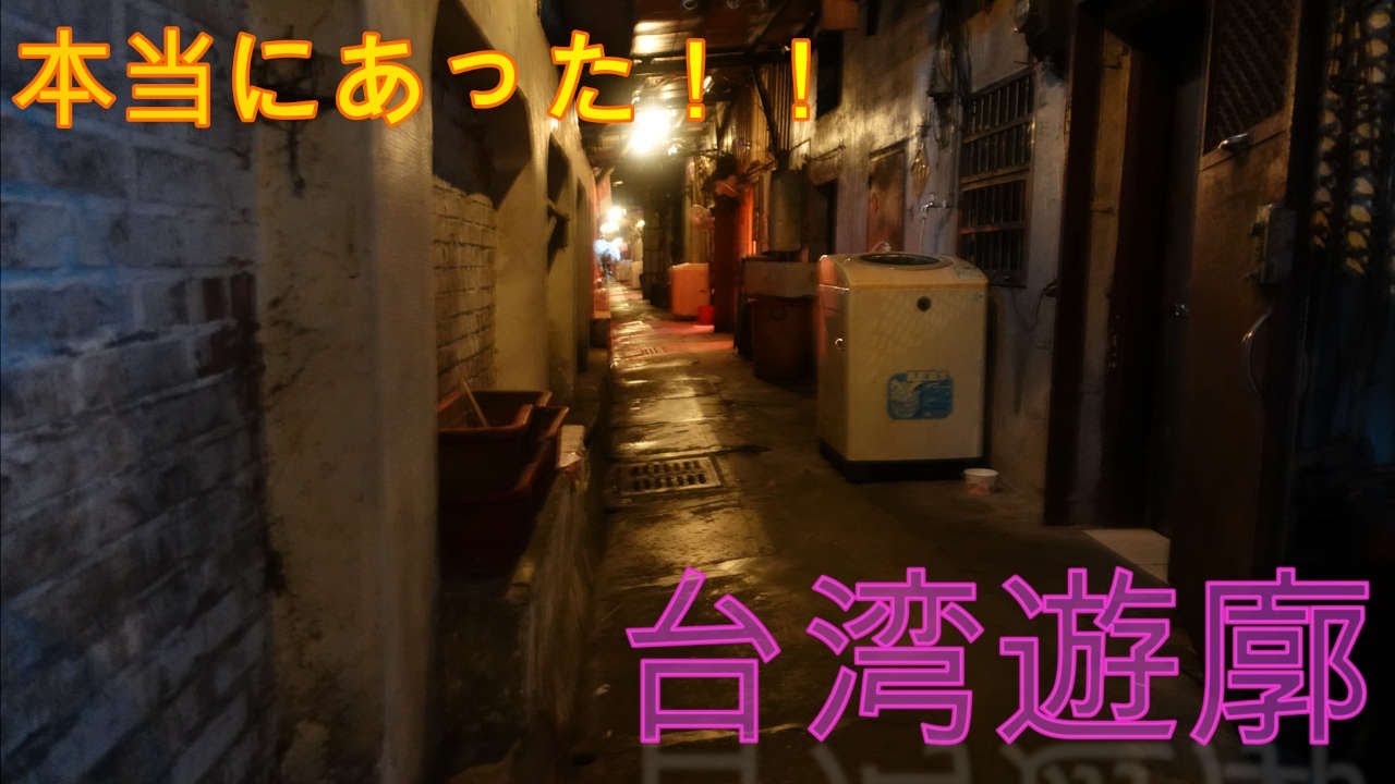 台灣貸座敷 勾欄院 遊廓 情色風化區 嘉義遊廓 艋舺遊廓 花蓮遊廓 基隆遊廓 彰化遊廓 新竹遊廓 台南遊廓 日治時代中國城的位置原是台南船溜盲段所在台南遊廓 本為 不存在的場所 的中國城 在填平運河盲段才誕生 由於它的位置非常鄰近日治時期的新町遊廓 情色