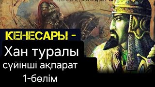 ҚАЗАҚТЫҢ СОҢҒЫ ХАНЫ  КЕНЕСАРЫ ТУРАЛЫ СҮЙІНШІ АҚПАРАТ 1-бөлім.