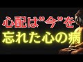 【ブッダの教え】99％が知らない！心配がスッと消える奇跡の一言