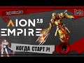 🔥AION EMPIRE🔥 КОГДА СТАРТ ?! ЗБТ / ОБТ / РЕЛИЗ (ИНСАЙДЫ от АДМИНОВ)