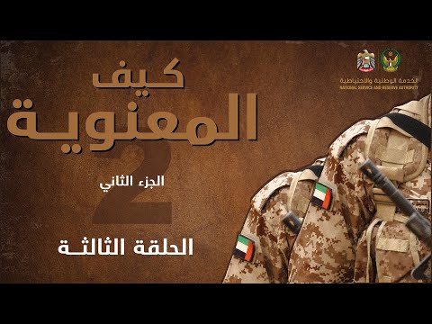 الحلقة الثالثة برنامج كيف المعنوية الجزء الثاني هيئة الخدمة الوطنية والاحتياطية 