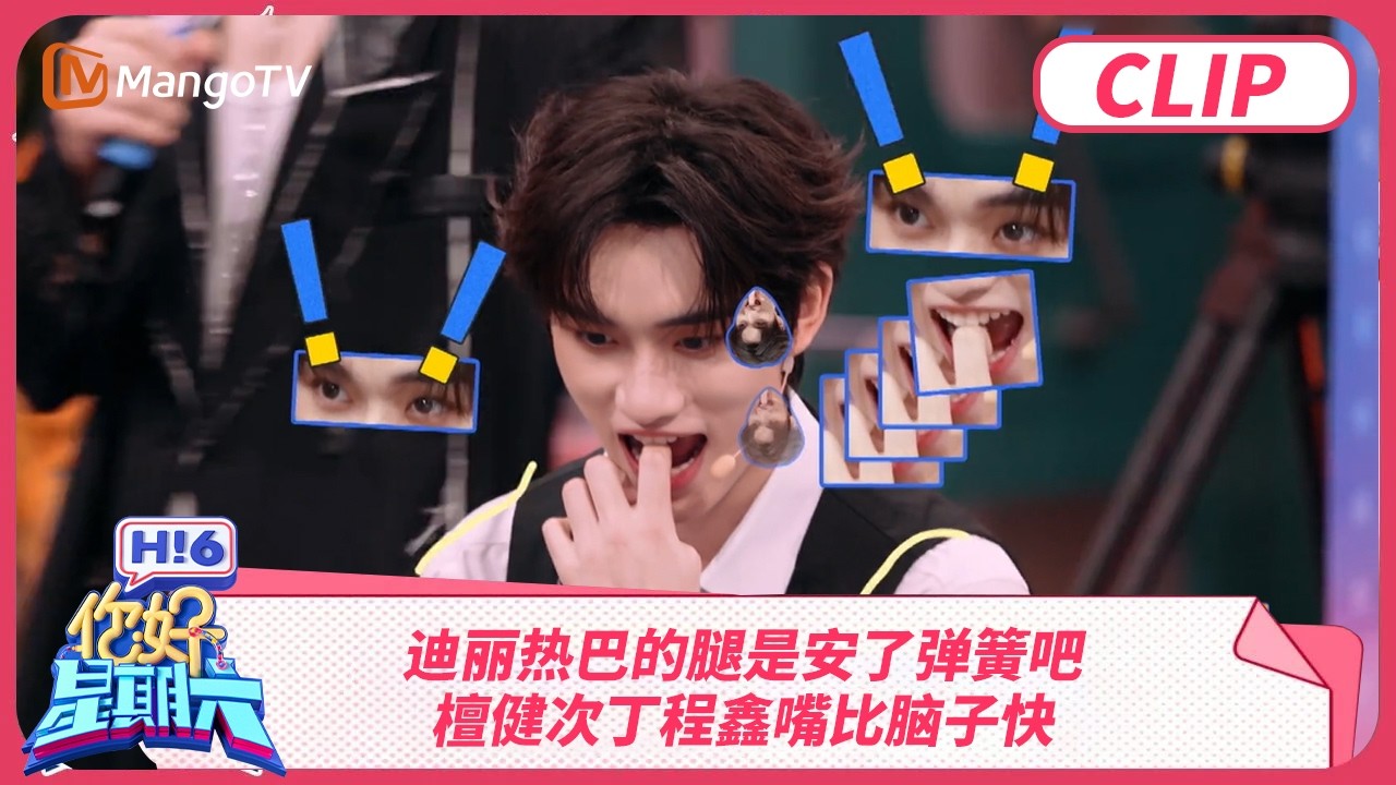 迪丽热巴陈星旭产生信任危机？ 檀健次懵到怀疑自己是卧底 丁程鑫嘴比脑子快 | 你好星期六 Hello Saturday | MangoTV