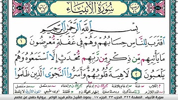 سورة الأنبياء مكتوبة حاتم فريد الواعر برواية حفص عن عاصم