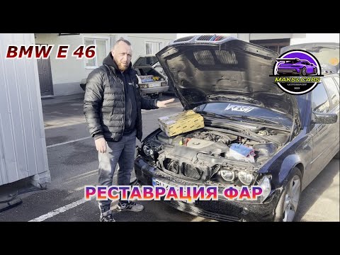 BMW E 46  РЕСТАВРАЦИЯ ФАР