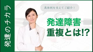 ADHDとASDは重複する？発達障害の重複について説明