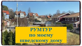 Рум тур по моему шведскому дому, хоумтур, экскурсия по шведскому дому.