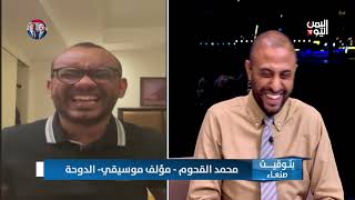 تجهيزات المايسترو محمد القحوم لنغم يمني في الدوحة | بتوقيت صنعاء