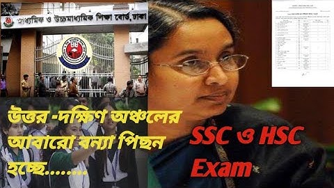 আবারও বন্যার হানা, পিছানো হচ্ছে এসএসসি ও এইচএসসি পরীক্ষা | SSC Exam | HSC Exam | এসএসসি পরীক্ষা