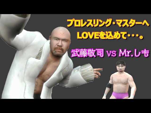 レッスルキングダム2】武藤敬司 vs Mr.しも【プロレスゲーム実況動画 