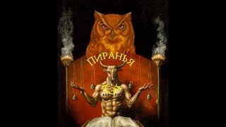 Пиранья Кэт Пиранья Кэт