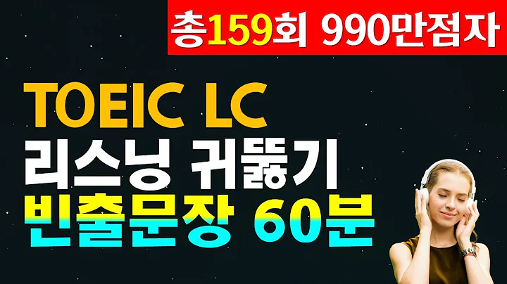 토익lc 빈출문장 연속듣기🙏토익 리스닝 고득점 달성