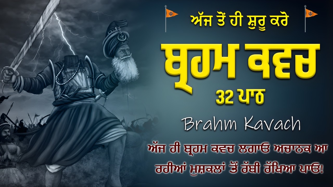 ਬ੍ਰਹਮ ਕਵਚ 32 ਪਾਠ – Bir Ras - Powerful Kavach Path - Brahm Kavach Path