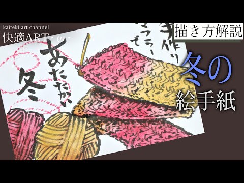 解説 冬の絵手紙 手編みマフラーと毛糸 11月 12月 1月 初心者向け描き方解説 Youtube