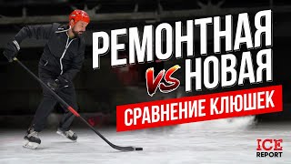 Ремонтная клюшка или новая. Слепой тест.