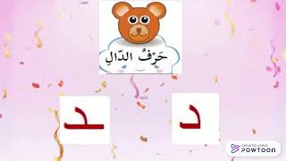 اشكال حرف الدال