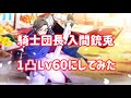 【ヒプマイ】ヒプノシスマイク-Alternative Rap Battle- ヒプマイクエスト後編 【騎士団長】入間銃兎を1凸 Lv60まで上げてみた【ヒプマイARB】【銃兎】