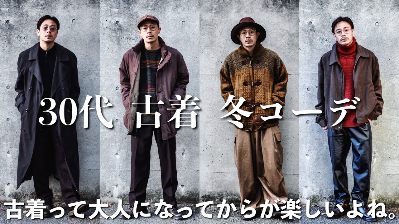 古着のアウターを使った大人の冬コーデ 30代 アラサー古着ファッション Youtube