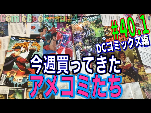 Comic Book Haul#47】今週買ってきたアメコミたち#40.1