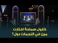 رأي النجمة كارول سماحة في هيفاء وهبي ورولا سعد وميريام فارس