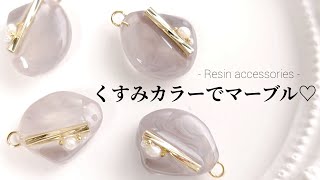 レジン♡くすみカラーでマーブル♡うるうるパーツを作る How to make resin accessories.簡単 作り方 アクセサリー ハンドメイド handmade DIY 大人 シンプル
