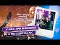 У нас три машины  и мы едем на ЮС!