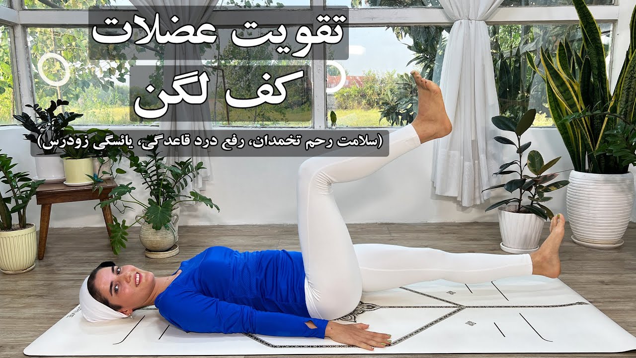 تقویت عضلات کف لگن I یوگا مبتدی I رفع دردهای دوران قاعدگی I سلامت رحم تخمدان