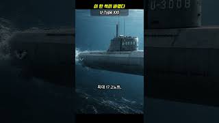 잠수함의 판을 바꾼 한 척… XXI형 유보트 | The Submarine That Changed Everything – Type XXI