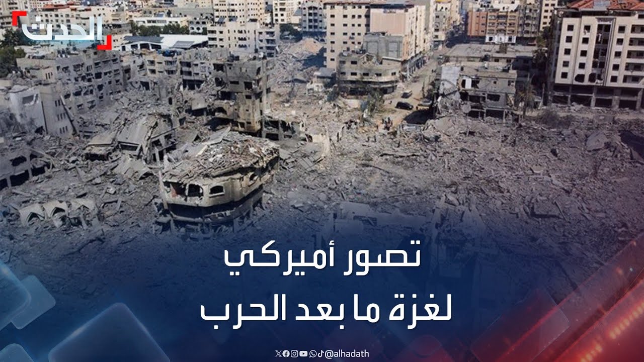 واشنطن تضع خطة لمستقبل غزة ما بعد الحرب.. هذه تفاصيلها