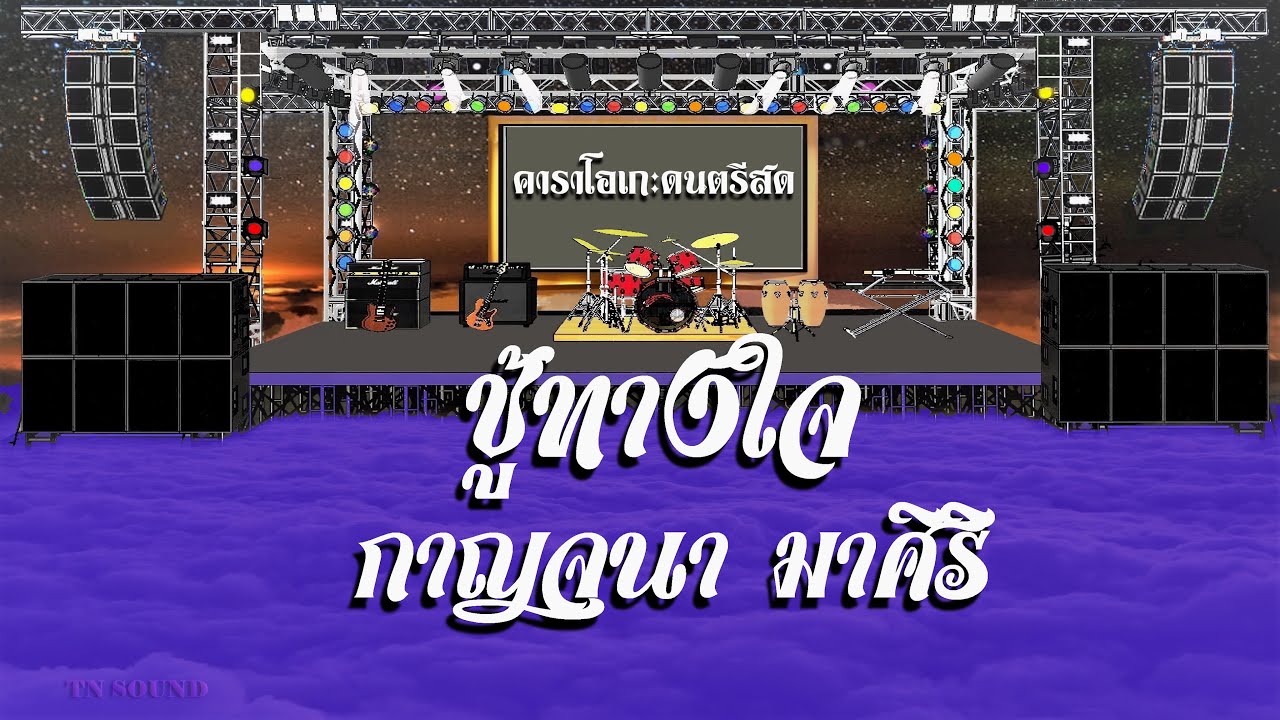 ชู้ทางใจ - กาญจนา มาศิริ / คาราโอเกะดนตรีสด KARAOKE