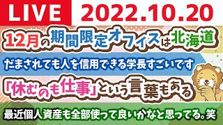 学長お金の雑談ライブ　12月の期間限定オフィスは北海道&最近、個人の資産も全部使って良いかなと思ってる。笑【10月20日 9時15分まで】