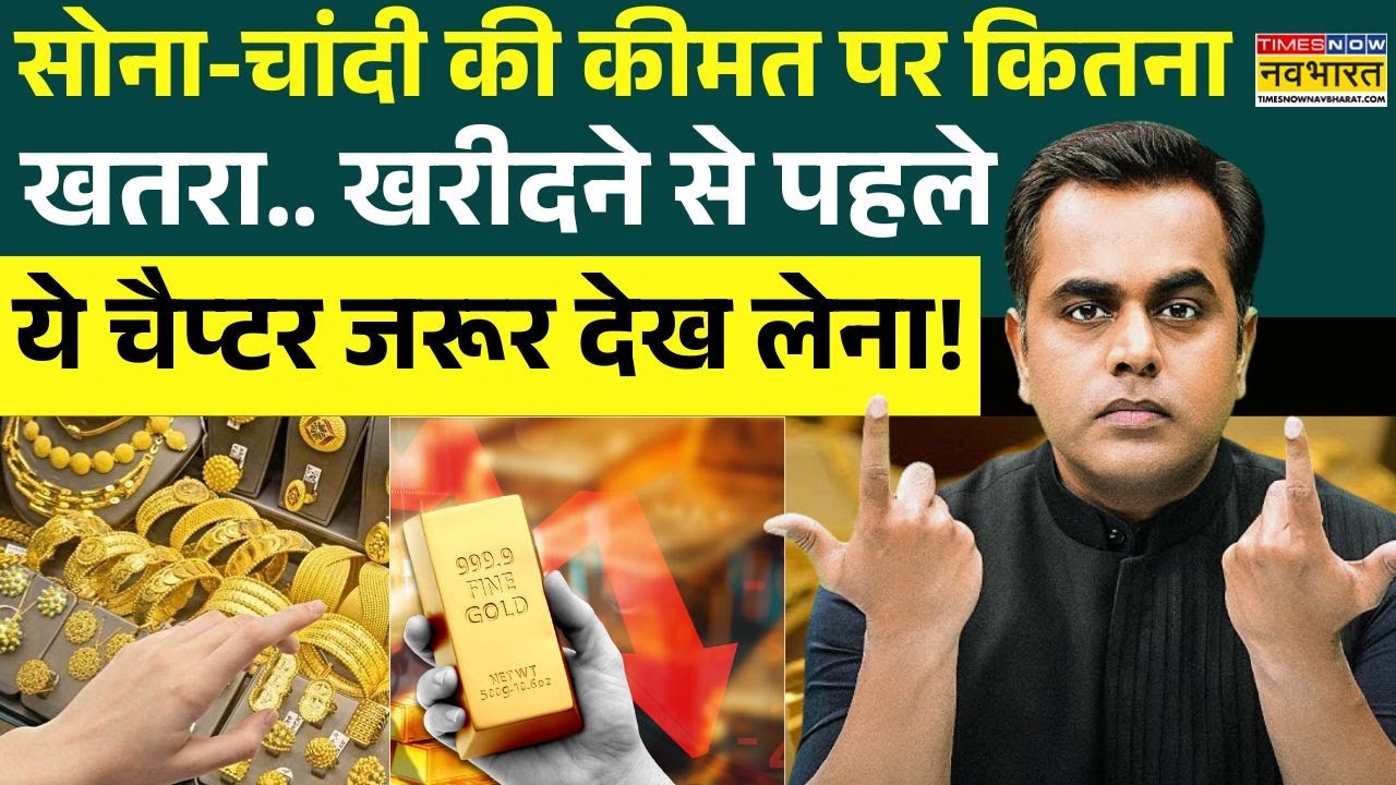 Gold-Silver Price Crash News : Budget 2026 से पहले सोना हुआ सस्ता ! | Sushant Sinha