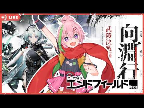 【エンドフィールド】オクギちゃんかわいいね！石足りるか？？！！！！！#14【VTuber】
