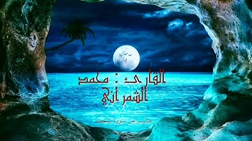 ﴿أَوَلَم يَرَوا أَنّا نَسوقُ الماءَ إِلَى الأَرضِ الجُرُز﴾| تلاوة خيالية وخاشعة|القارئ محمد الشمراني