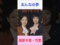 海原千里・万里 おんなの夢 #海原千里・万里 #おんなの夢 #shorts
